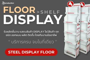 DISPLAY,ชั้นวางสินค้า.ชั้นโชว์สินค้า