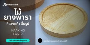 ที่รองแก้ว,แผ่นรองแก้ว,รับทำแผ่นรองแก้ว,จานรองแก้ว,แผ่นรองแก้ว ไม้