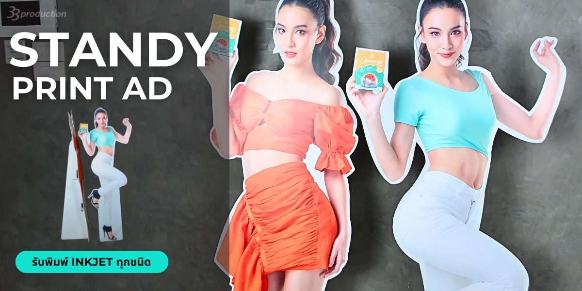 Standy Y ป้าย standy standee สแตนดี้ ราคาโรงงาน ราคาถูก ราคาส่ง | 33production