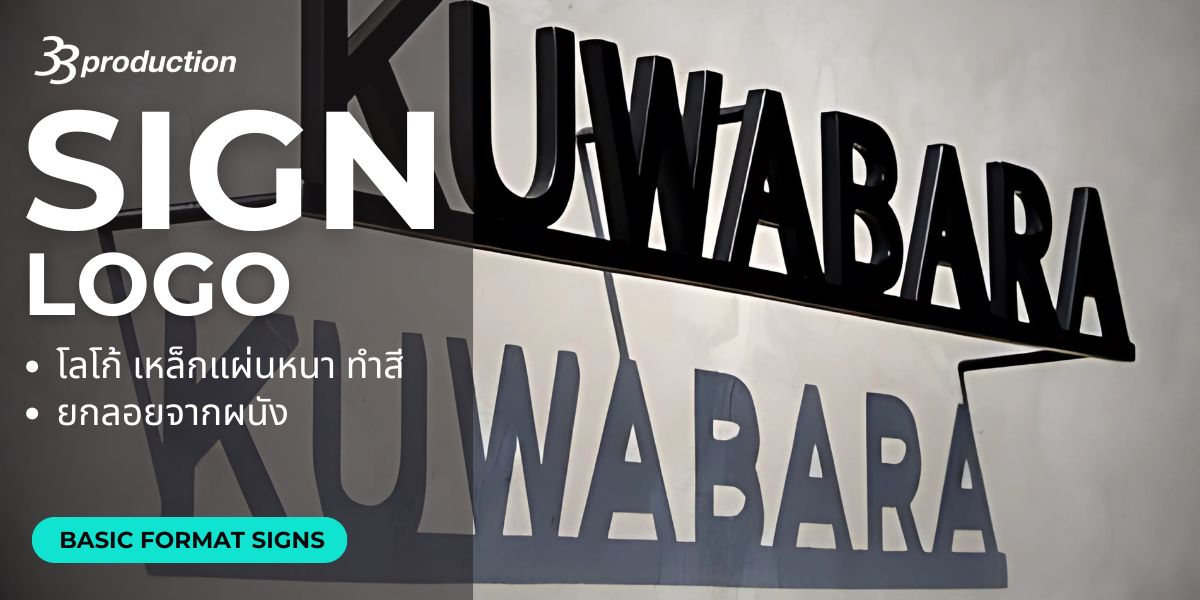 ป้ายโลโก้,ป้ายบริษัท,ป้ายร้าน,รับทำป้าย,รับทำอักษรนูน,อักษรนูน,ป้ายนูน