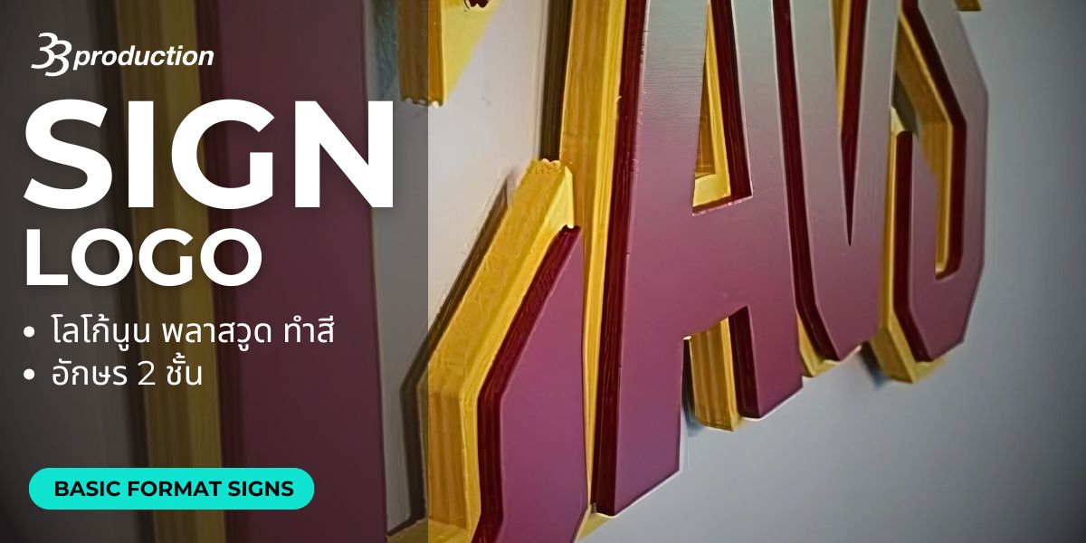 ป้ายโลโก้,ป้ายบริษัท,ป้ายร้าน,รับทำป้าย,รับทำอักษรนูน,อักษรนูน,ป้ายนูน