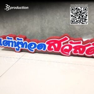 รับทำ ป้ายอักษรไฟ LED ,ป้ายไฟ ,ป้ายโลโก้ไฟ