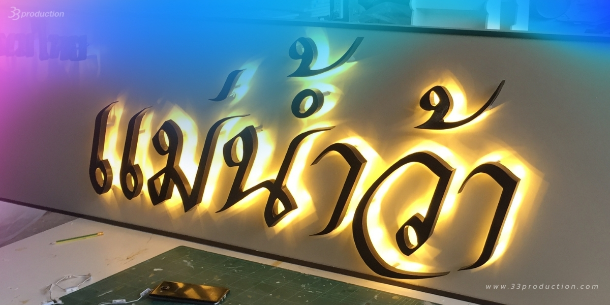 รับทำ ป้ายอักษรไฟ LED ,ป้ายไฟ ,ป้ายโลโก้ไฟ